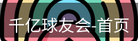 qy球友会
